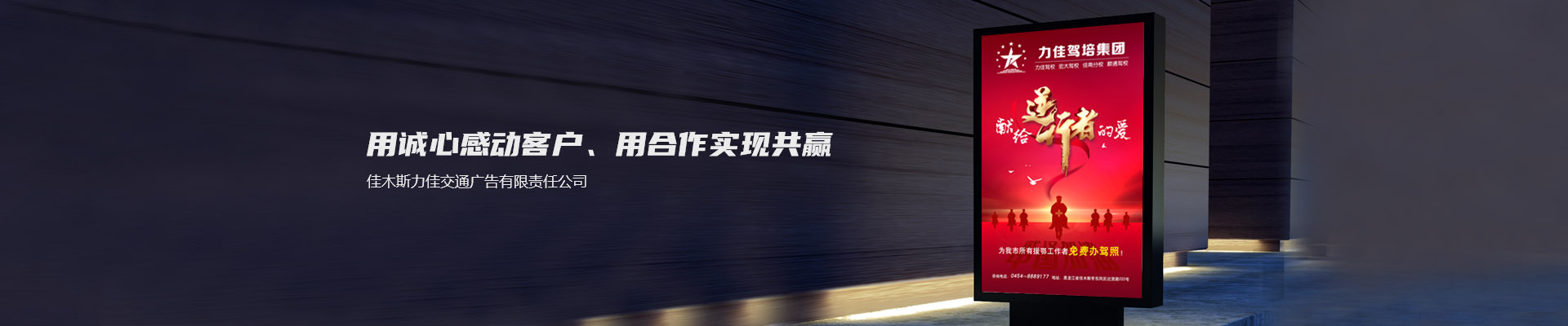 佳木斯力佳交通廣告